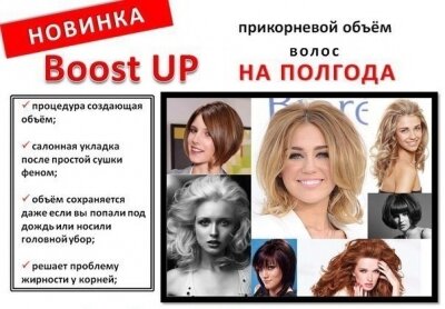 ПРИКОРНЕВОЙ ОБЪЕМ ВОЛОС BOOST UP И BOUFFANT